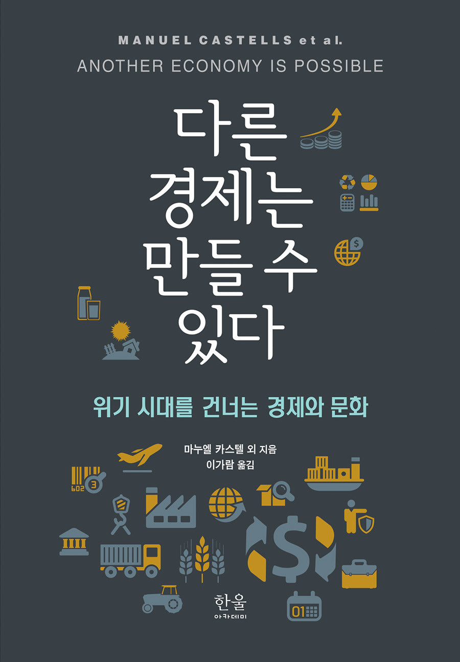 다른 경제는 만들 수 있다(양장본 Hardcover)