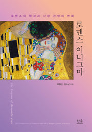 로맨스 이니그마(양장본 Hardcover)