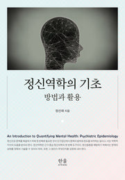 정신역학의 기초(양장본 Hardcover)
