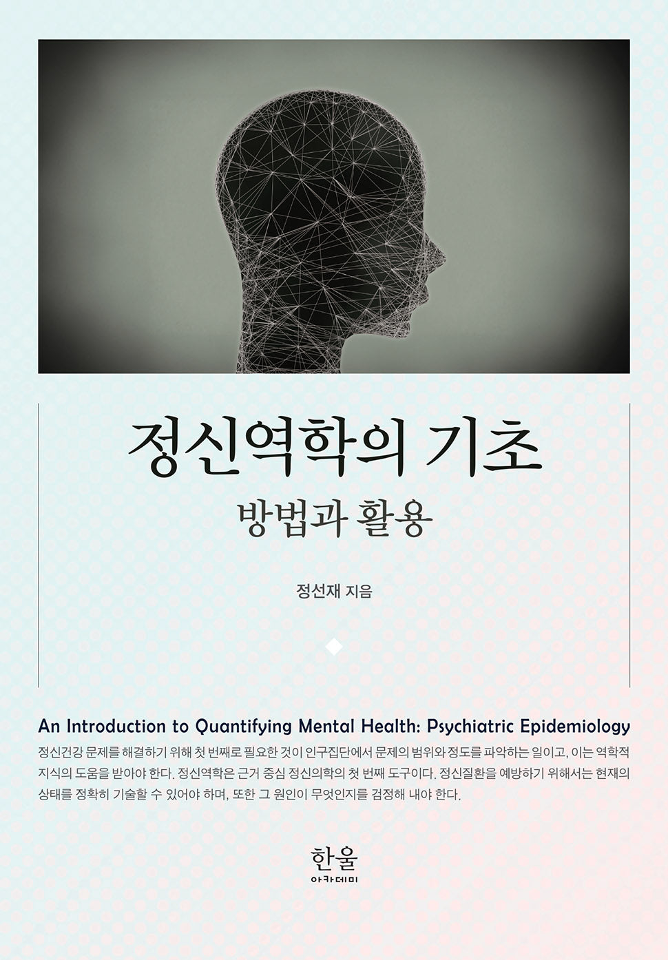 정신역학의 기초(양장본 Hardcover)