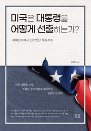 미국은 대통령을 어떻게 선출하는가?(양장본 Hardcover)