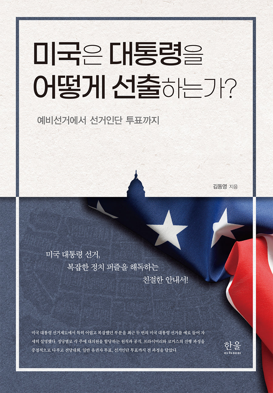 미국은 대통령을 어떻게 선출하는가?(양장본 Hardcover)