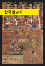 한국 불교사 조선·근대(양장본 Hardcover)