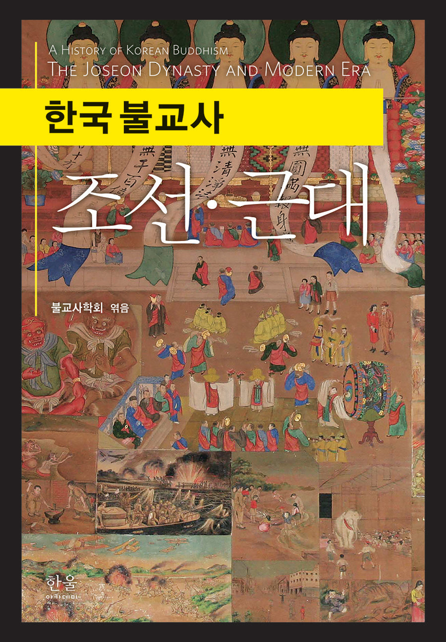 한국 불교사 조선·근대(양장본 Hardcover)