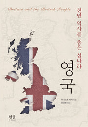 천년 역사를 품은 섬나라, 영국(양장본 Hardcover)