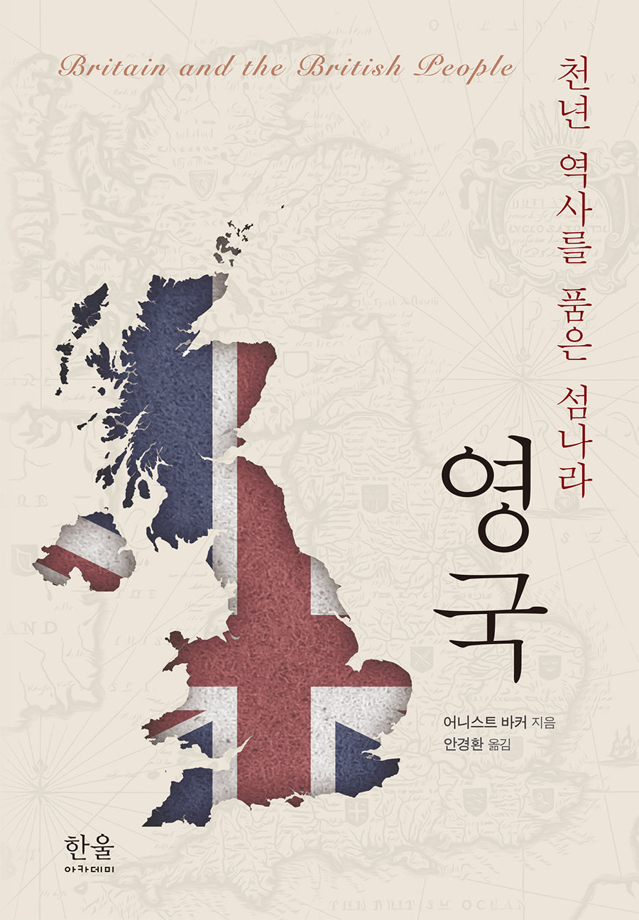 천년 역사를 품은 섬나라, 영국(양장본 Hardcover)