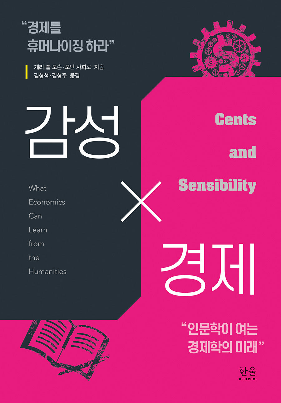 감성×경제(양장본 Hardcover)