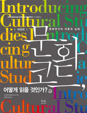 문화 코드, 어떻게 읽을 것인가? 2(개정판)
