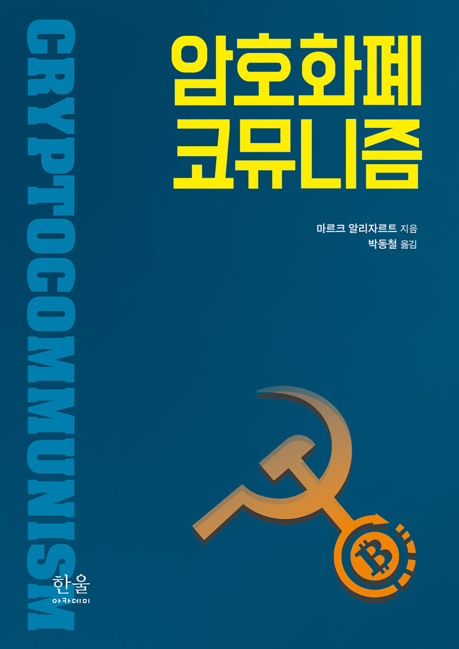 암호화폐 코뮤니즘(양장본 Hardcover)