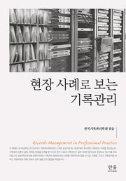 현장 사례로 보는 기록관리(한울아카데미 2529)(양장본 Hardcover)