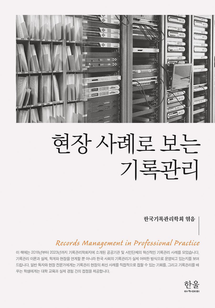 현장 사례로 보는 기록관리(한울아카데미 2529)(양장본 Hardcover)