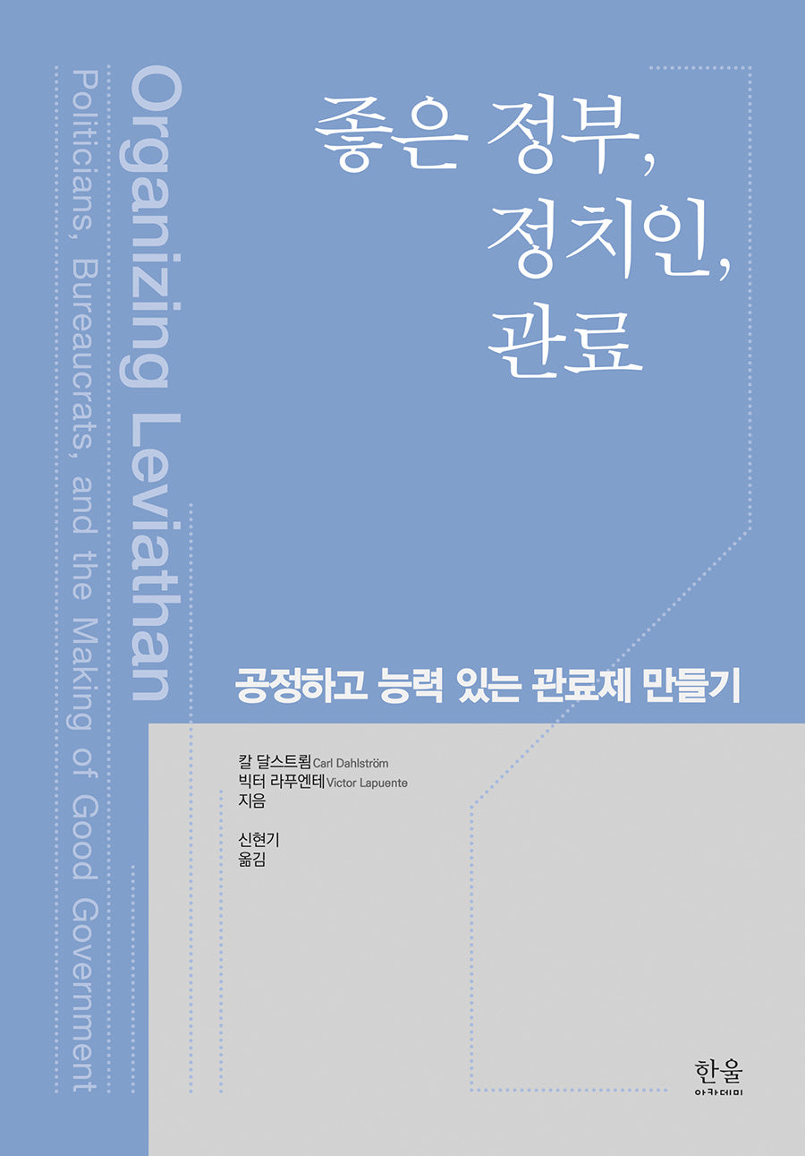 좋은 정부, 정치인, 관료(한울아카데미 2530)(양장본 Hardcover)
