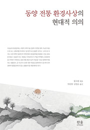 동양 전통 환경사상의 현대적 의의(양장본 Hardcover)