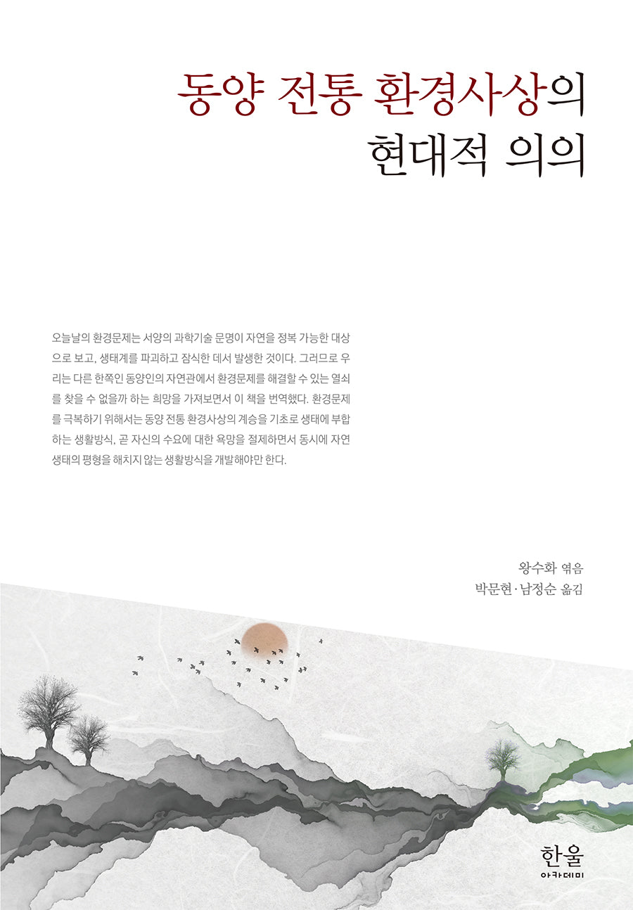 동양 전통 환경사상의 현대적 의의(양장본 Hardcover)