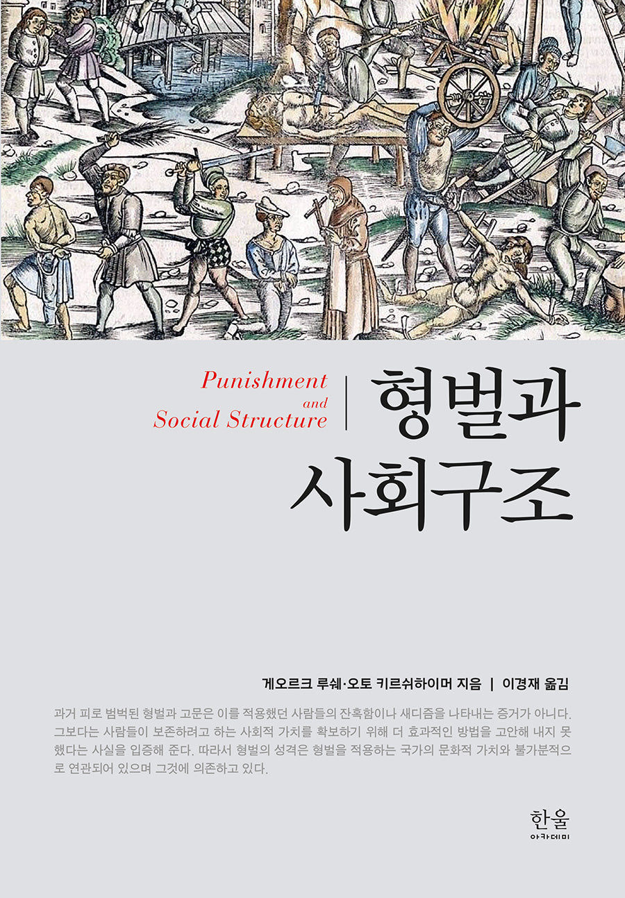 형벌과 사회구조(한울아카데미 2533)(양장본 Hardcover)
