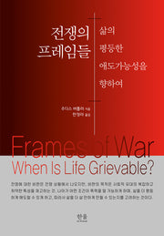 전쟁의 프레임들(한울아카데미 2534)(양장본 Hardcover)