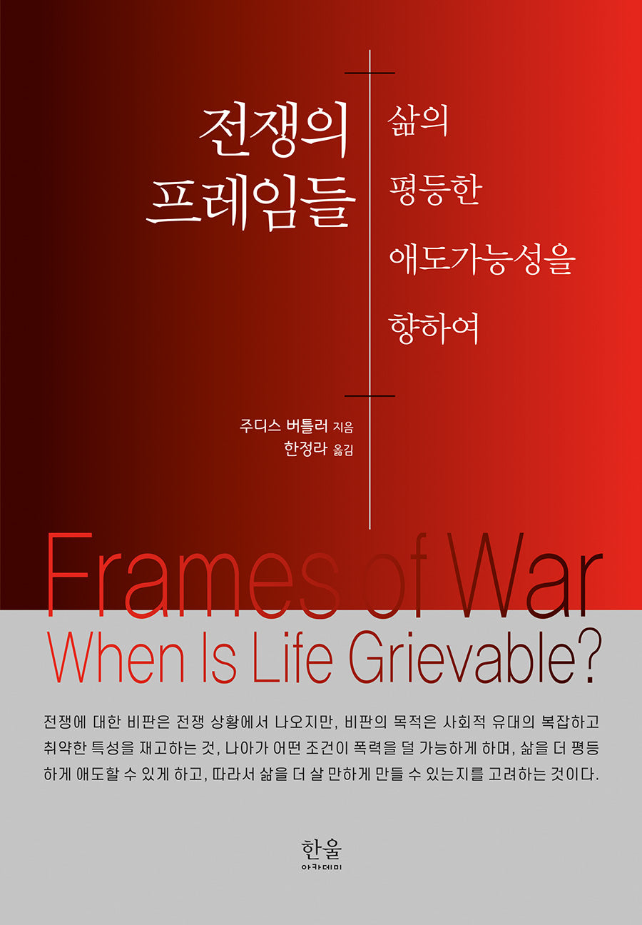 전쟁의 프레임들(한울아카데미 2534)(양장본 Hardcover)
