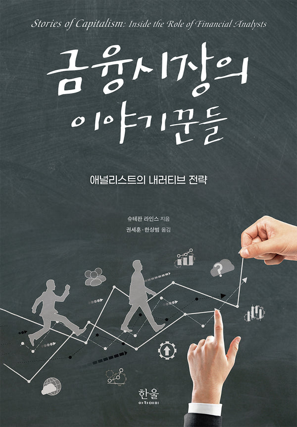 금융시장의 이야기꾼들(한울아카데미 2535)(양장본 Hardcover)