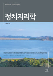 정치지리학(한울아카데미 2536)(양장본 Hardcover)