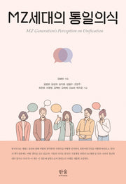 MZ세대의 통일의식(서울대학교 미래전연구센터 총서 10)(양장본 Hardcover)