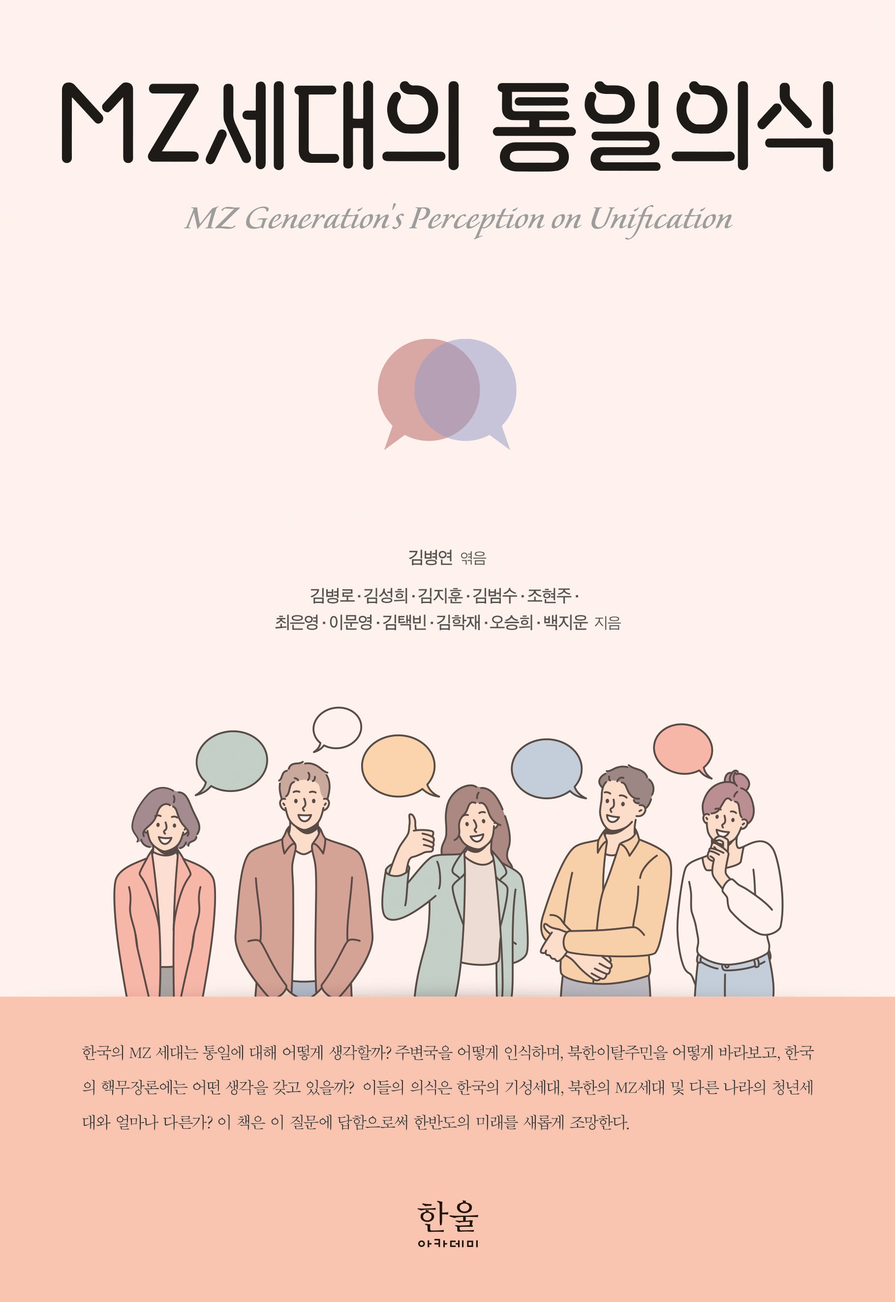 MZ세대의 통일의식(서울대학교 미래전연구센터 총서 10)(양장본 Hardcover)