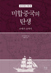 미합중국의 탄생(새 미국사 1)(양장본 Hardcover)