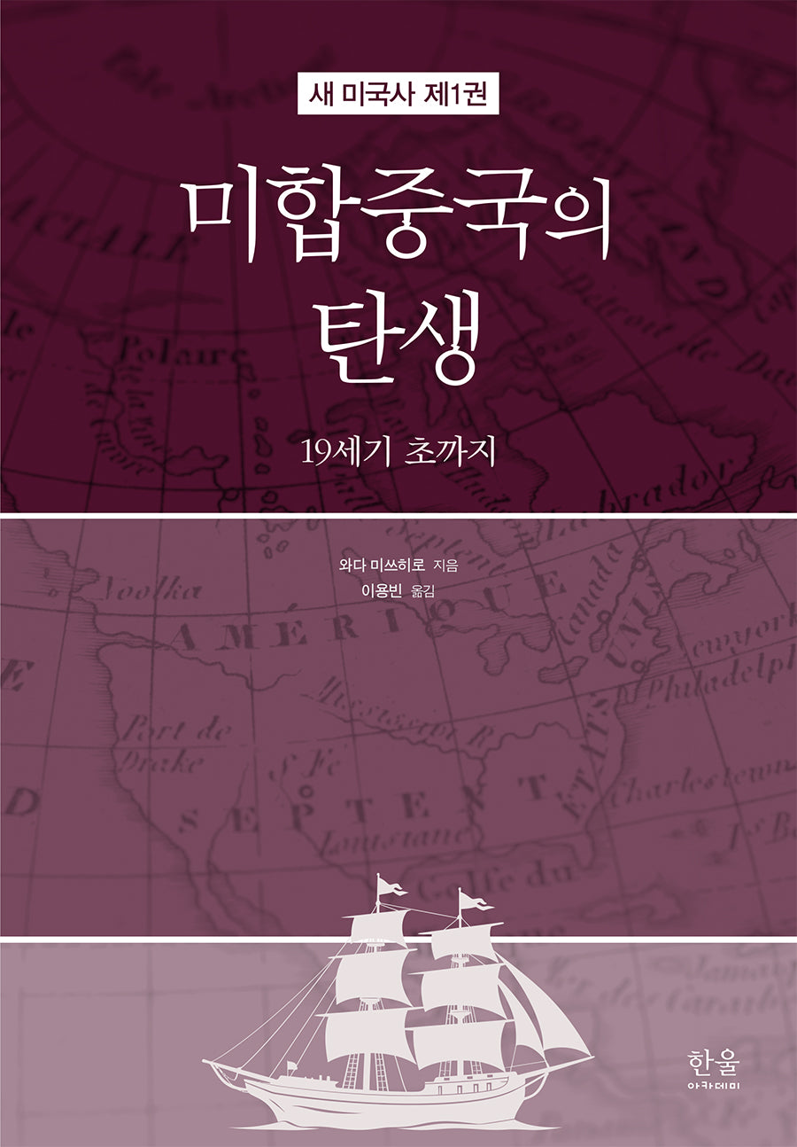 미합중국의 탄생(새 미국사 1)(양장본 Hardcover)