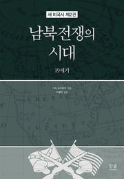 남북전쟁의 시대(새 미국사 2)(양장본 Hardcover)