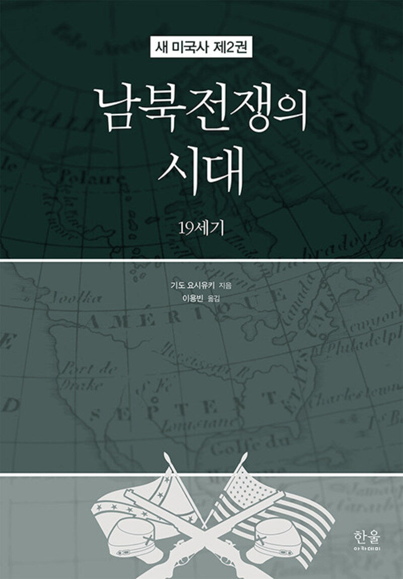 남북전쟁의 시대(새 미국사 2)(양장본 Hardcover)