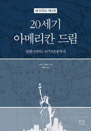 20세기 아메리칸 드림(새 미국사 3)(양장본 Hardcover)