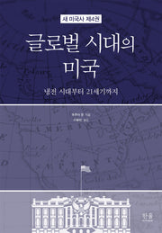 글로벌 시대의 미국(새 미국사 4)(양장본 Hardcover)