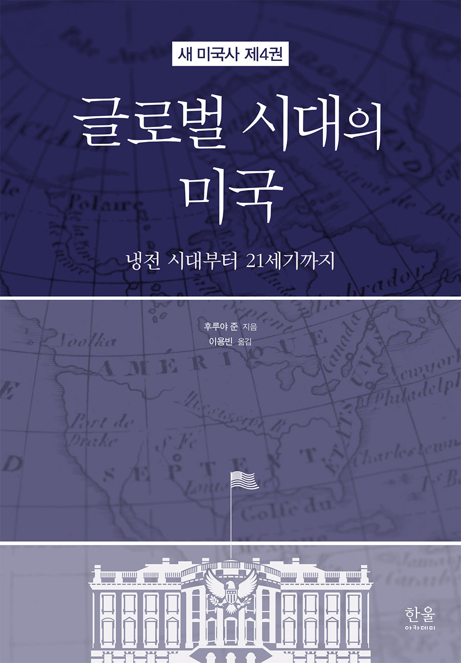 글로벌 시대의 미국(새 미국사 4)(양장본 Hardcover)