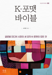 K-포맷 바이블(방송문화진흥총서 241)(양장본 Hardcover)
