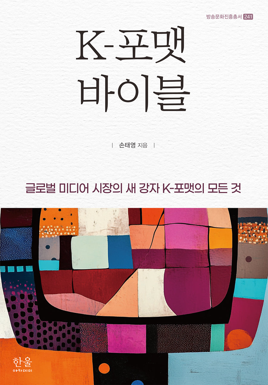 K-포맷 바이블(방송문화진흥총서 241)(양장본 Hardcover)