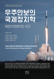 우주안보의 국제정치학(서울대학교 미래전연구센터 총서 10)(양장본 Hardcover)