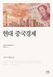 현대 중국경제(양장본 Hardcover)