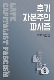 후기 자본주의 파시즘(한울아카데미 2546)(양장본 Hardcover)