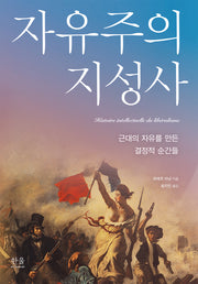 자유주의 지성사: 근대의 자유를 만든 결정적 순간들(양장본 Hardcover)