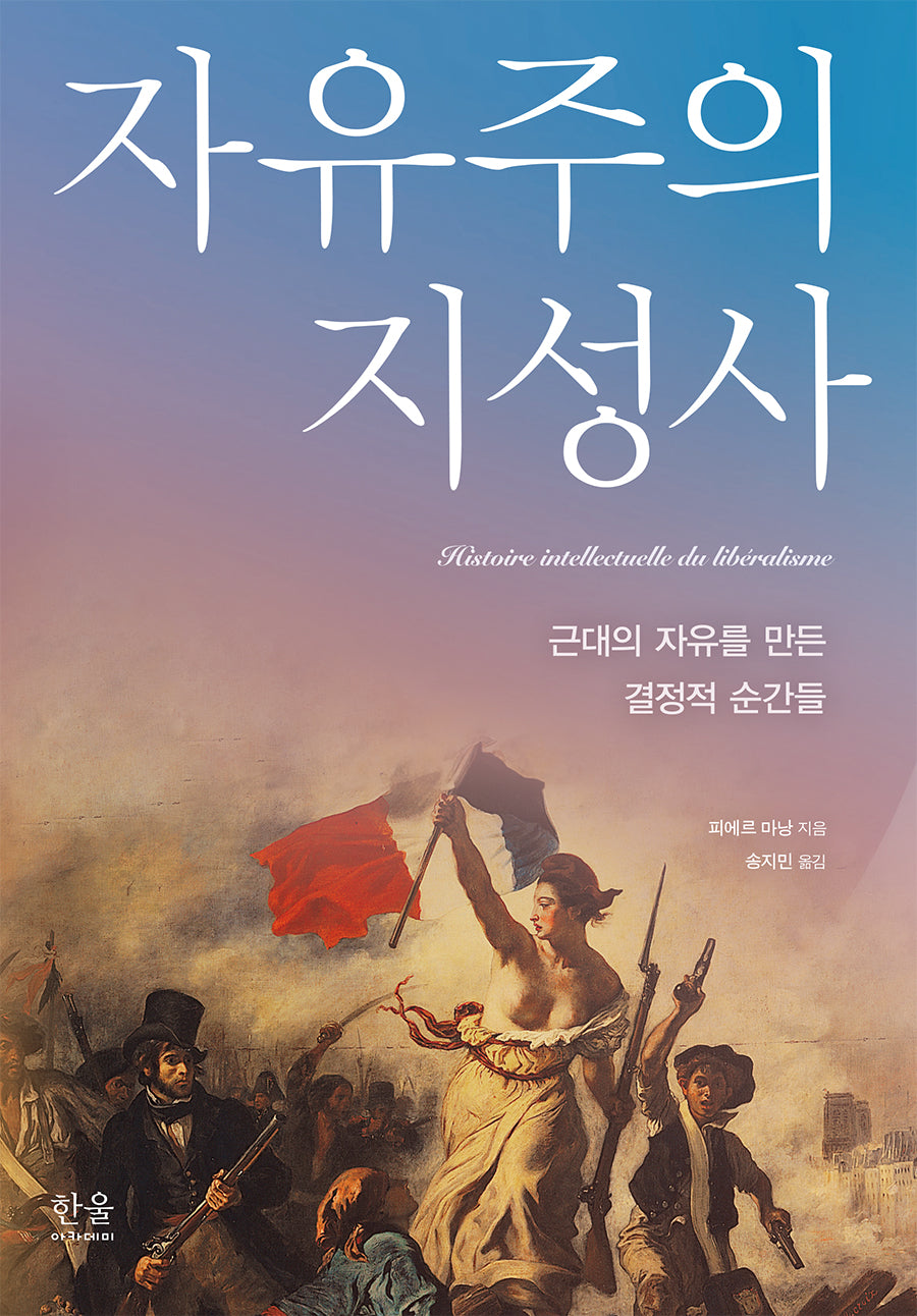 자유주의 지성사: 근대의 자유를 만든 결정적 순간들(양장본 Hardcover)