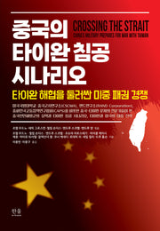 중국의 타이완 침공 시나리오(양장본 Hardcover)