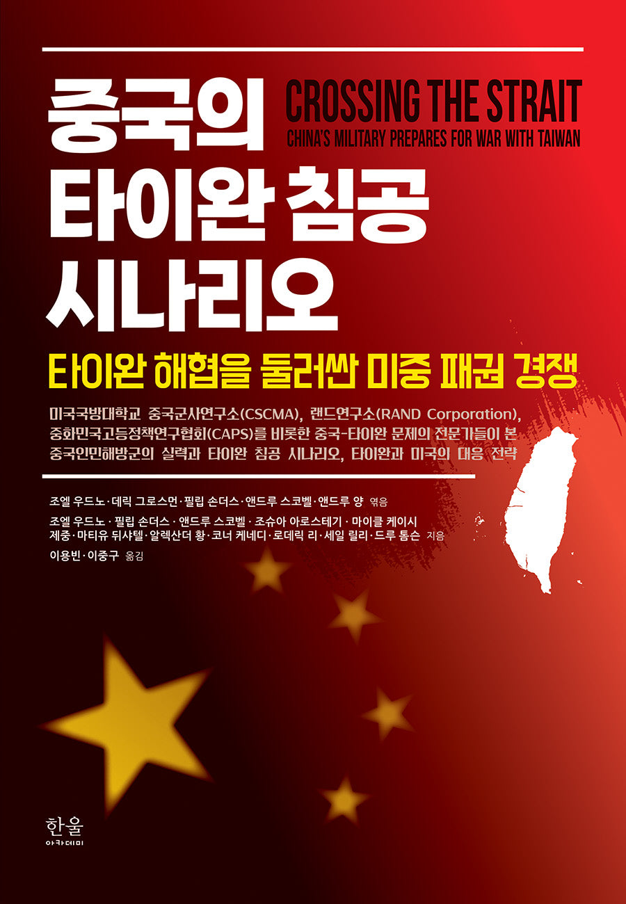 중국의 타이완 침공 시나리오(양장본 Hardcover)