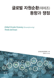 글로벌 자원순환(재제조) 동향과 쟁점(한울아카데미 2552)(양장본 Hardcover)