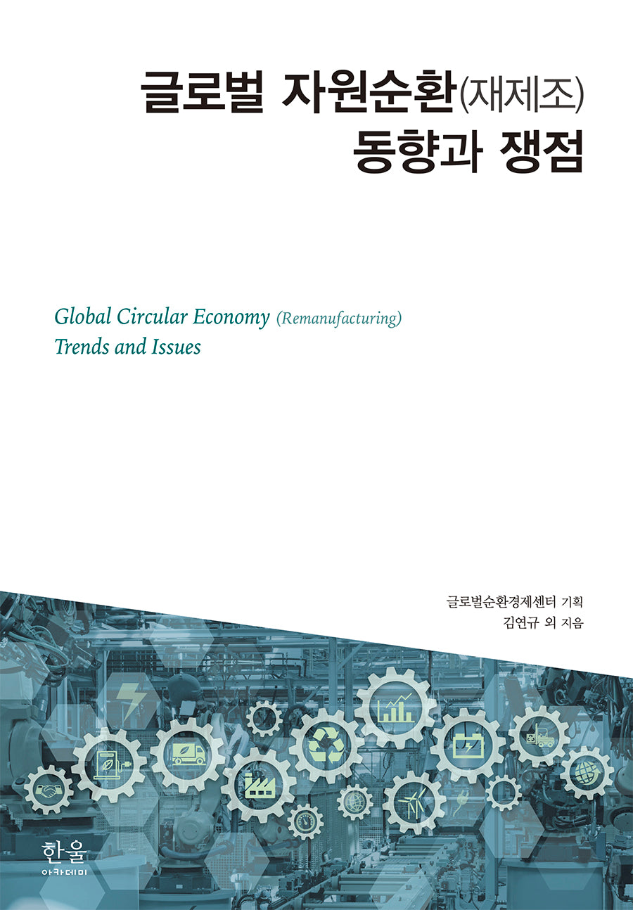 글로벌 자원순환(재제조) 동향과 쟁점(한울아카데미 2552)(양장본 Hardcover)