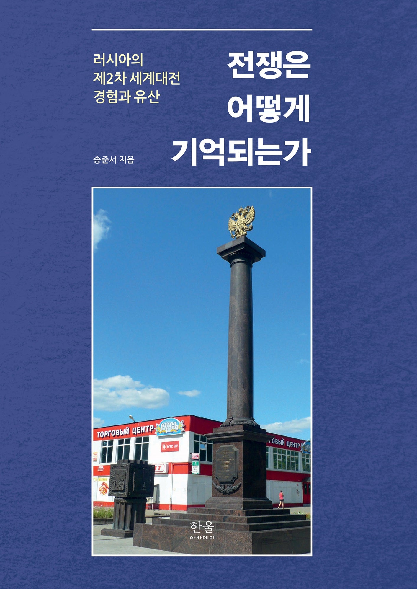 전쟁은 어떻게 기억되는가(양장본 Hardcover)