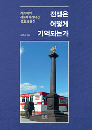 전쟁은 어떻게 기억되는가(양장본 Hardcover)
