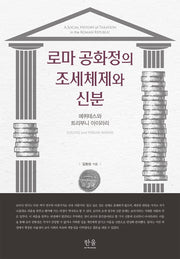 로마 공화정의 조세체제와 신분(양장본 Hardcover)
