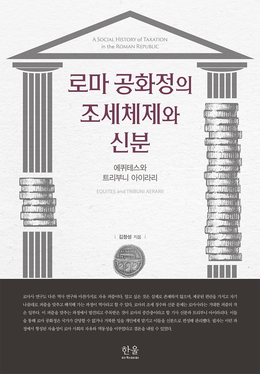 로마 공화정의 조세체제와 신분(양장본 Hardcover)