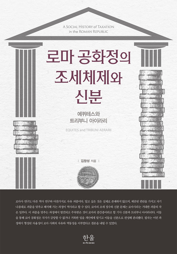 로마 공화정의 조세체제와 신분(양장본 Hardcover)