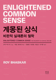 계몽된 상식(한울아카데미 2556)(양장본 Hardcover)