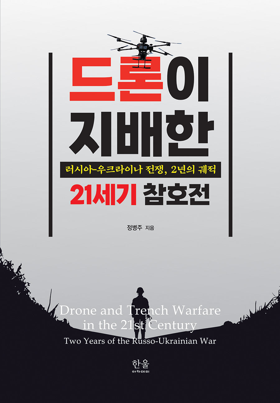 드론이 지배한 21세기 참호전(양장본 Hardcover)